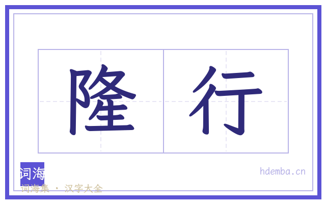 隆行的书法字