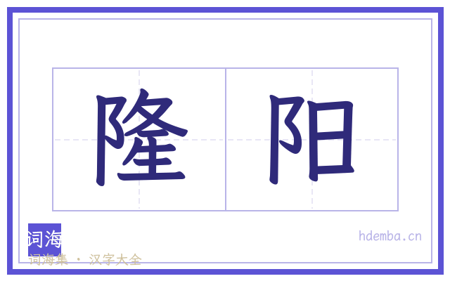 隆阳的书法字