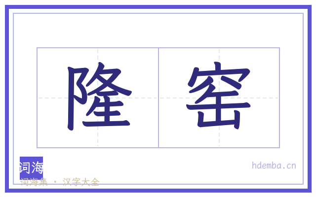 隆窑的书法字