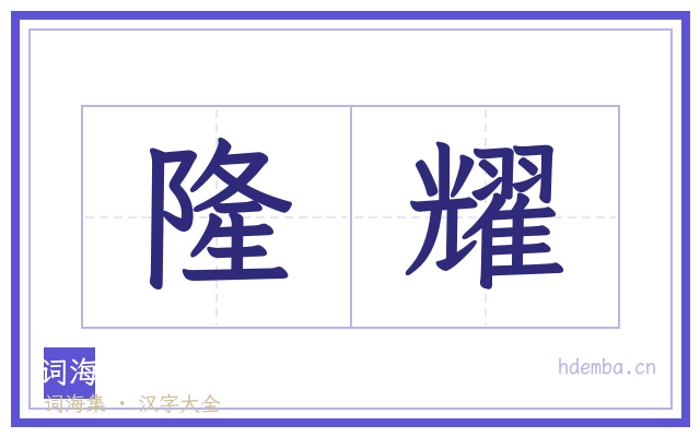 隆耀的书法字