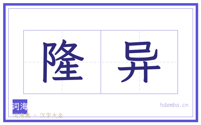 隆异的书法字