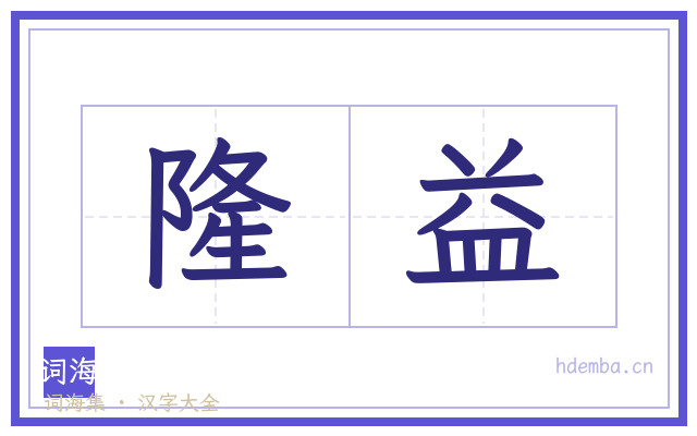 隆益的书法字
