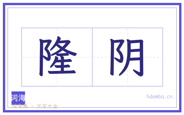隆阴的书法字