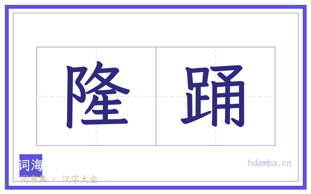 隆踊的书法字