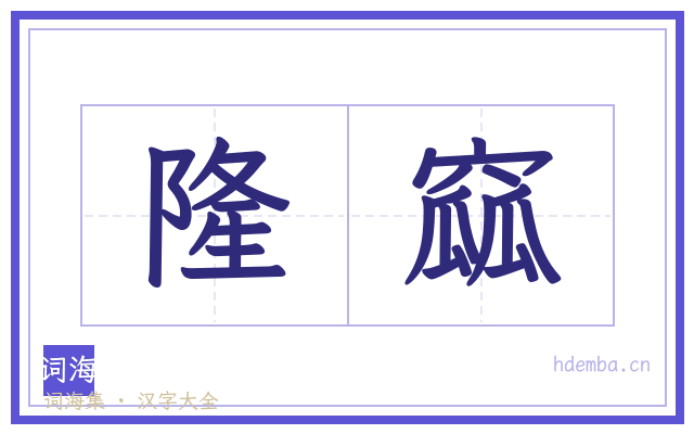 隆窳的书法字