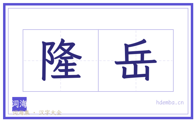 隆岳的书法字