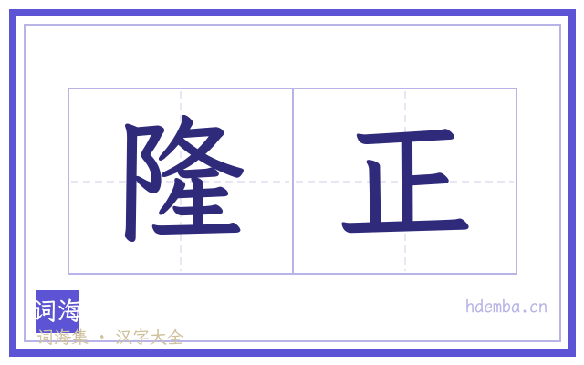 隆正的书法字