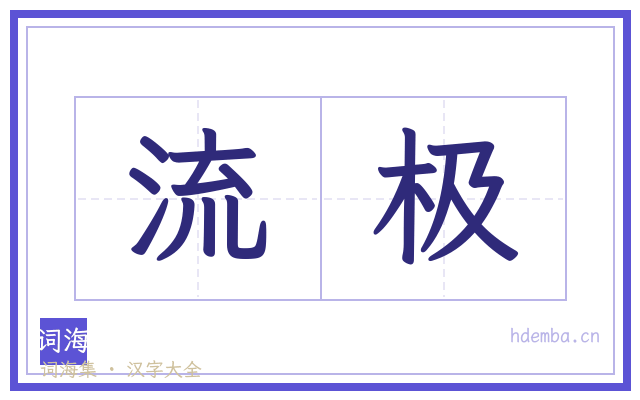流极的书法字