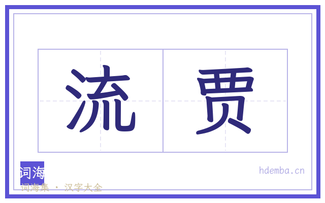 流贾的书法字