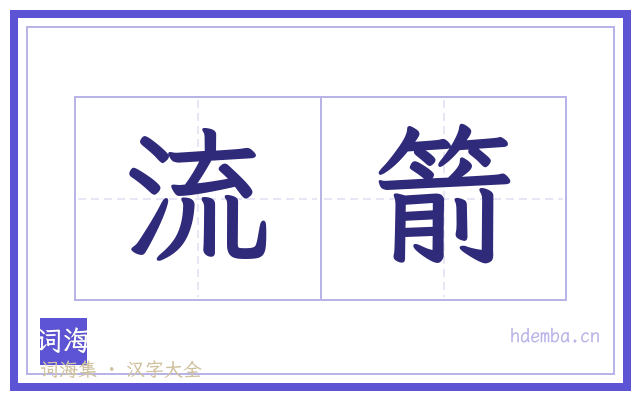流箭的书法字