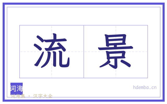流景的书法字