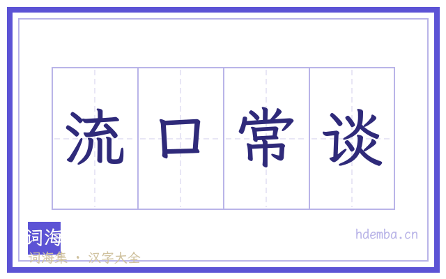 流口常谈的书法字