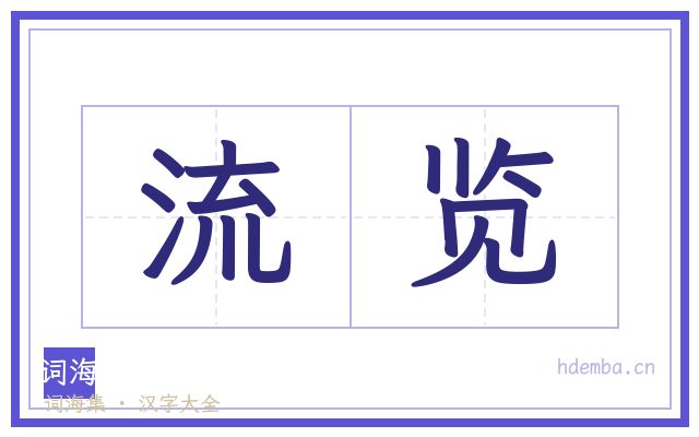 流览的书法字