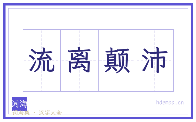 流离颠沛的书法字