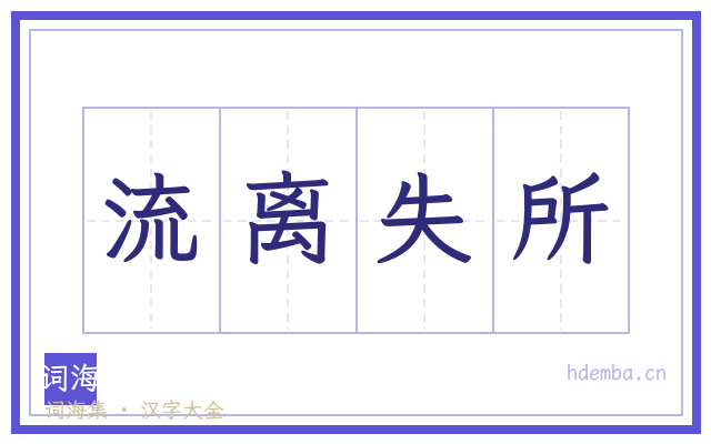 流离失所的书法字