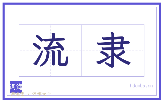 流隶的书法字