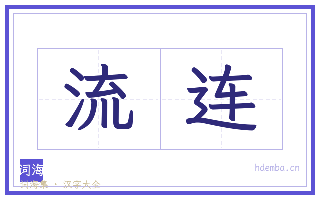 流连的书法字
