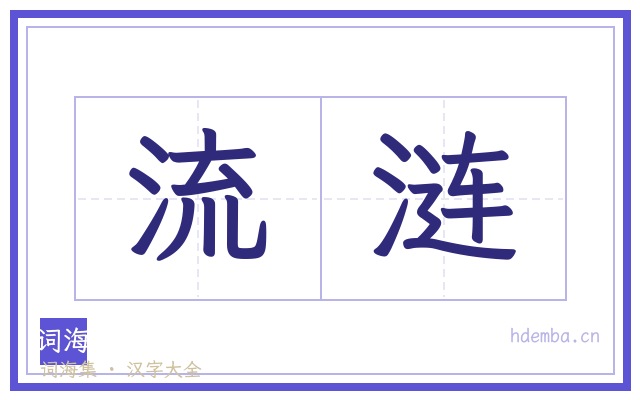 流涟的书法字
