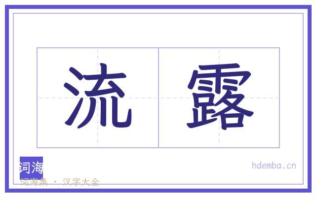 流露的书法字