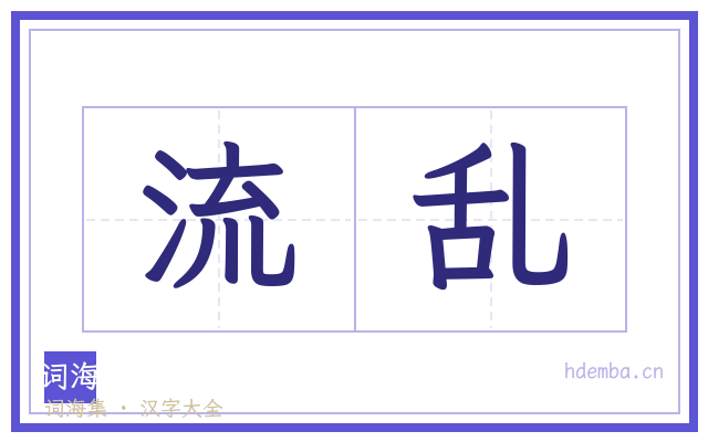 流乱的书法字