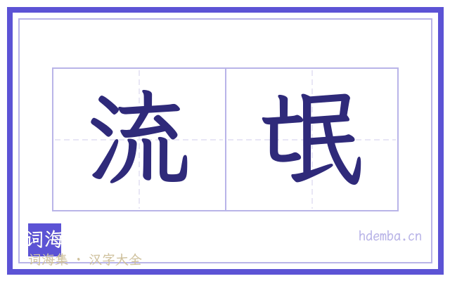 流氓的书法字