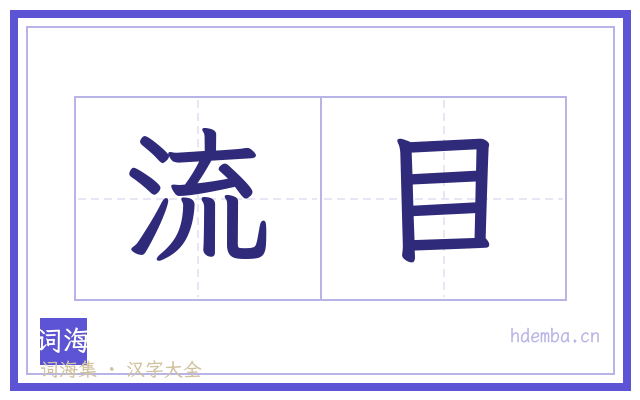 流目的书法字