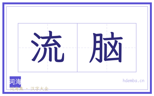 流脑的书法字