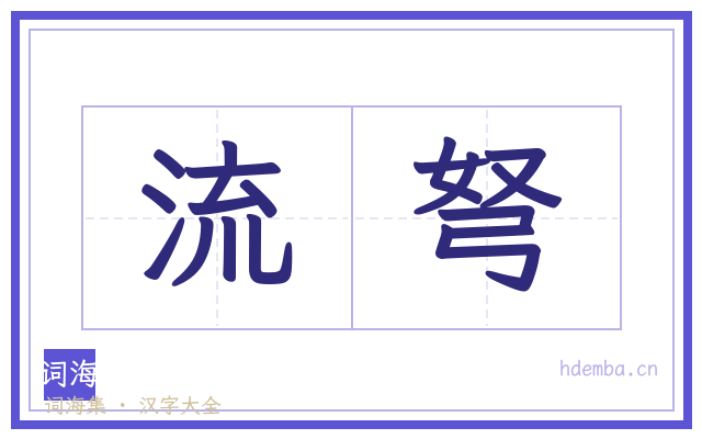 流弩的书法字