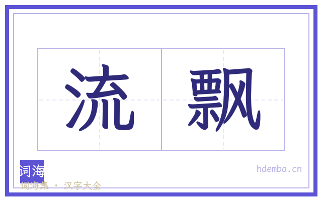 流飘的书法字