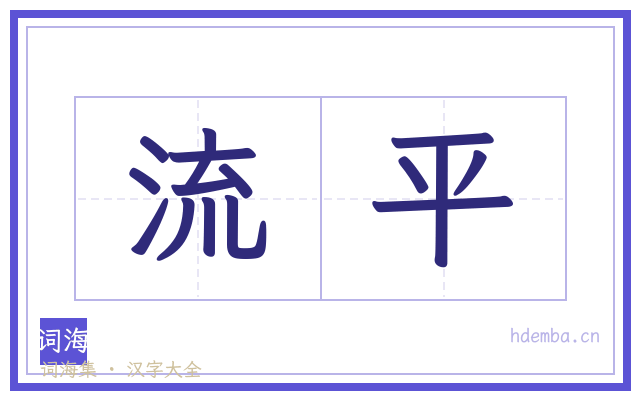 流平的书法字