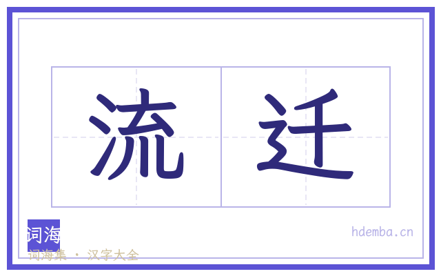 流迁的书法字