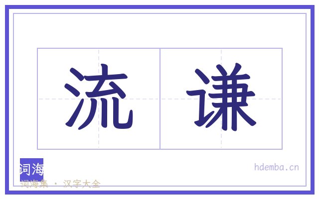 流谦的书法字