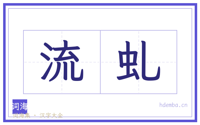 流虬的书法字