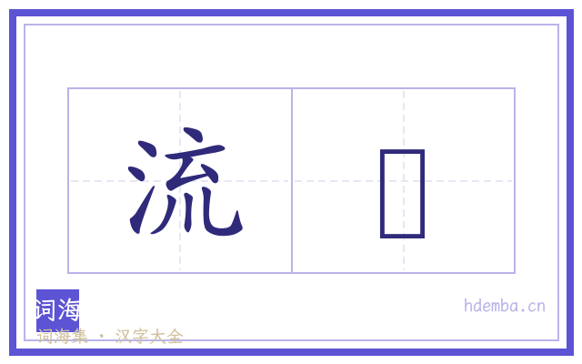 流搑的书法字