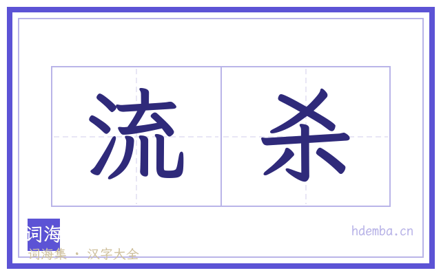流杀的书法字