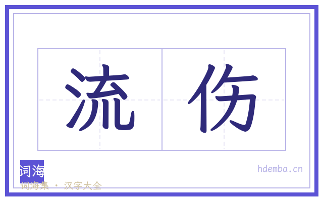 流伤的书法字