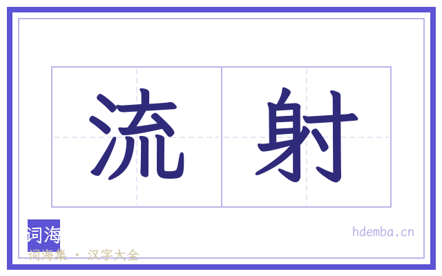 流射的书法字