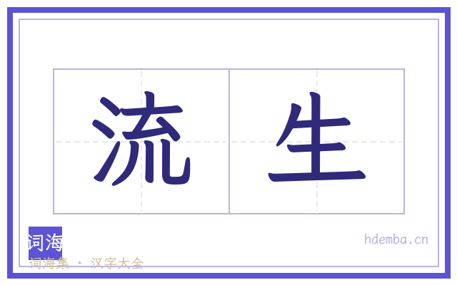 流生的书法字