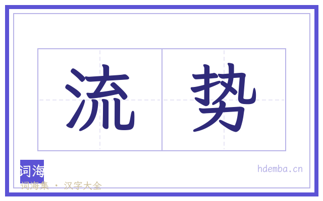 流势的书法字