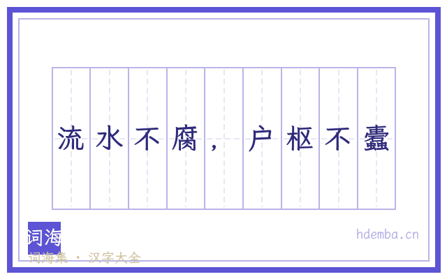 流水不腐，户枢不蠹的书法字
