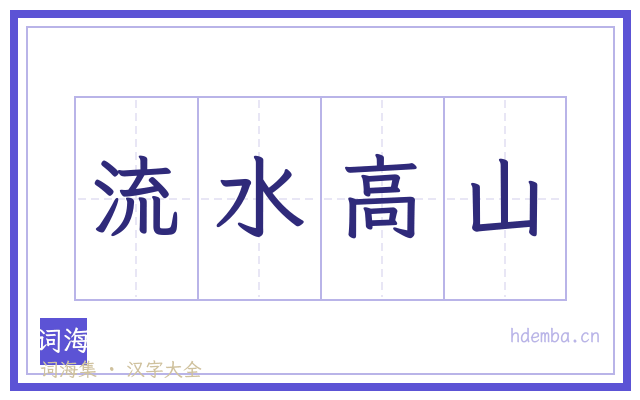 流水高山的书法字