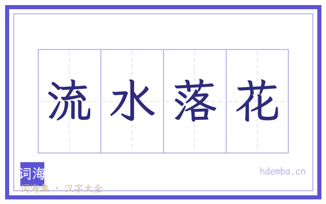 流水落花的书法字