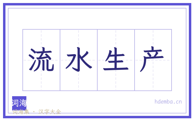 流水生产的书法字