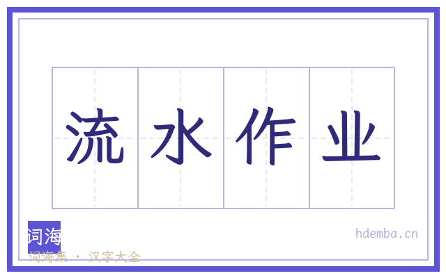 流水作业的书法字