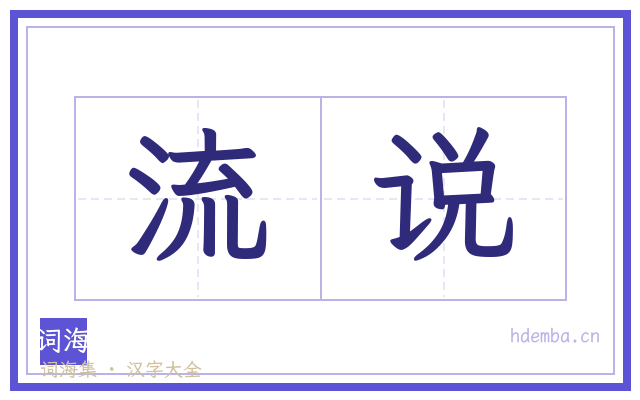 流说的书法字