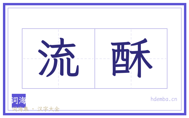 流酥的书法字
