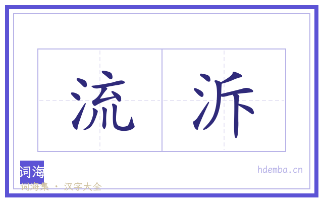 流泝的书法字