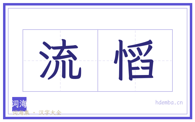 流慆的书法字