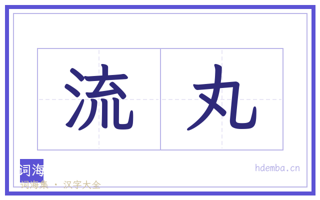 流丸的书法字