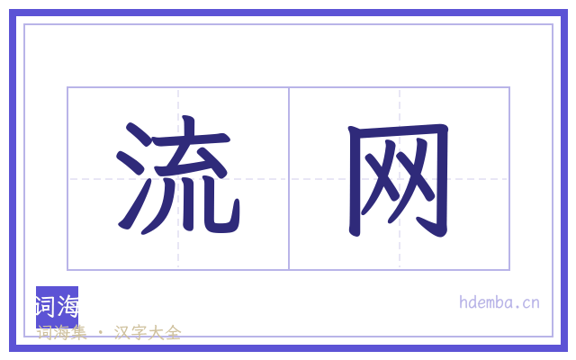 流网的书法字